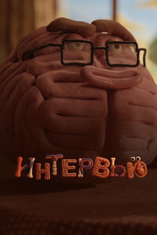 Интервью afişi