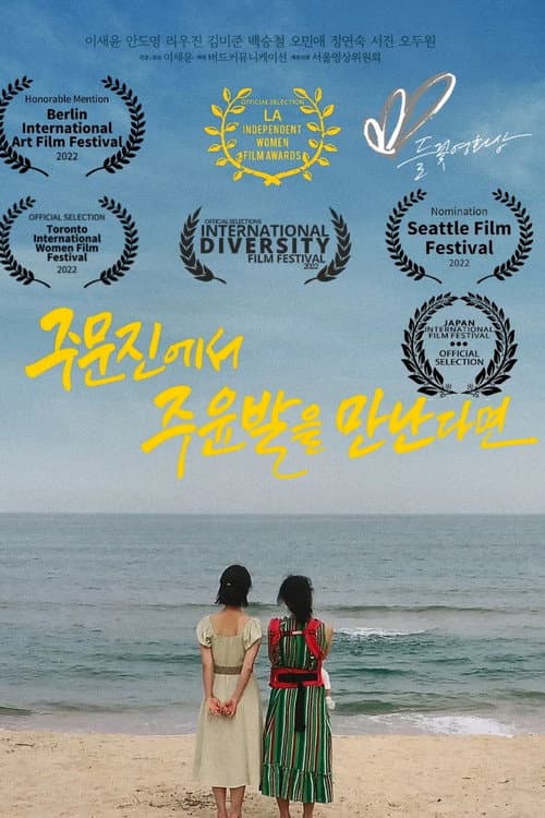 주문진에서 주윤발을 만난다면 afişi