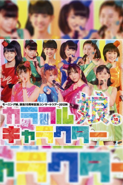 モーニング娘。 誕生15周年記念コンサートツアー 2012秋 ～カラフルキャラクター～ afişi