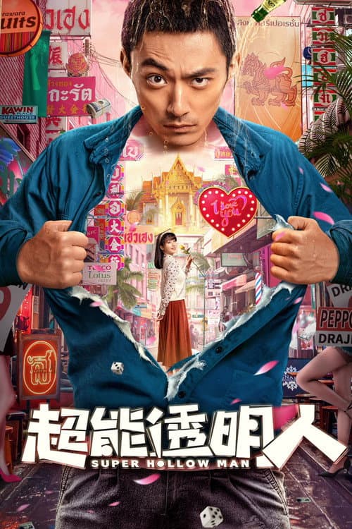 超能透明人 afişi