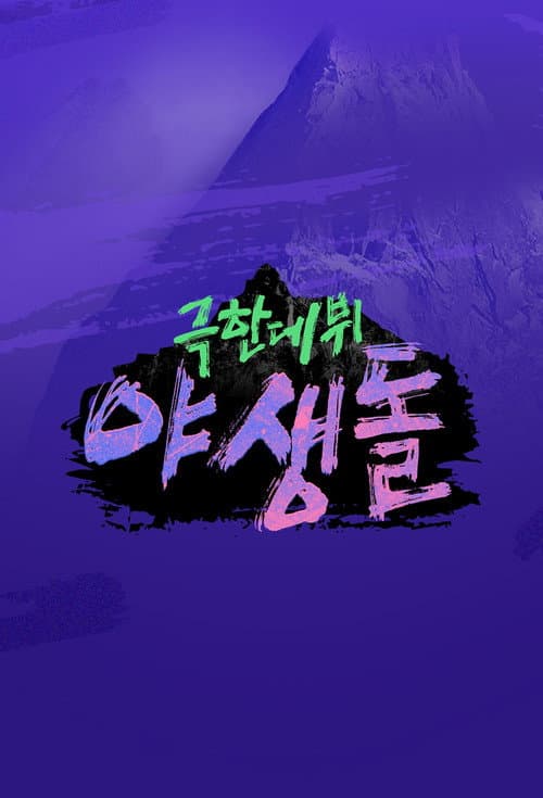 극한데뷔 야생돌 afişi