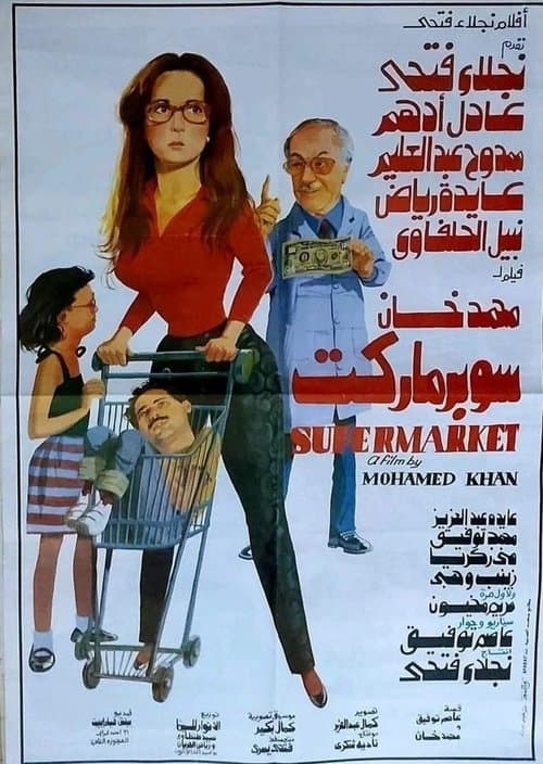 سوبر ماركت afişi