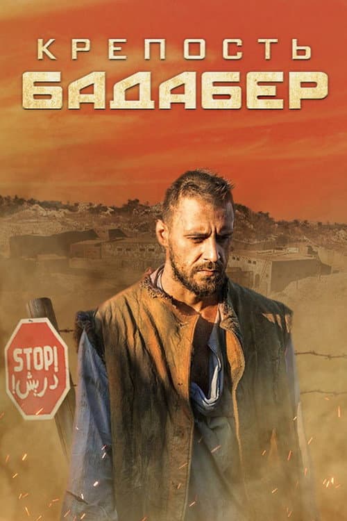 Крепость Бадабер afişi