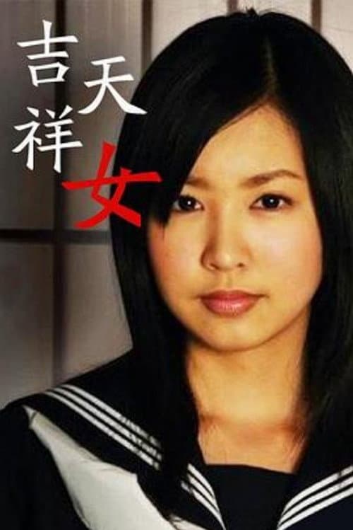 吉祥天女 afişi