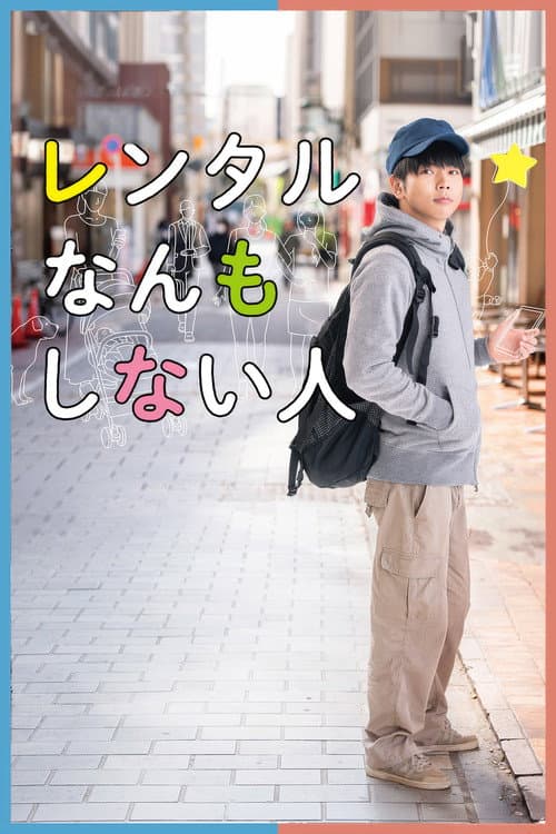 レンタルなんもしない人 afişi