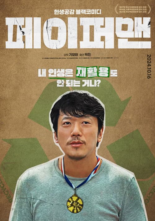 페이퍼맨 afişi