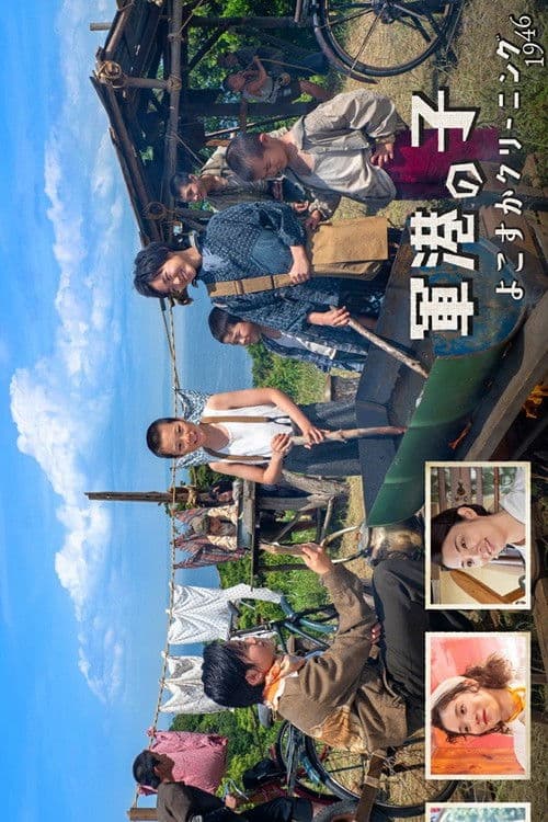 軍港の子 ～よこすかクリーニング1946～ afişi
