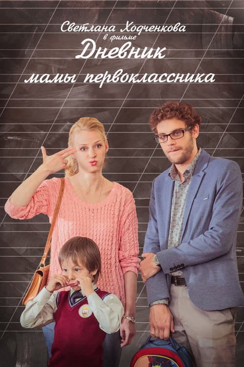 Дневник мамы первоклассника afişi