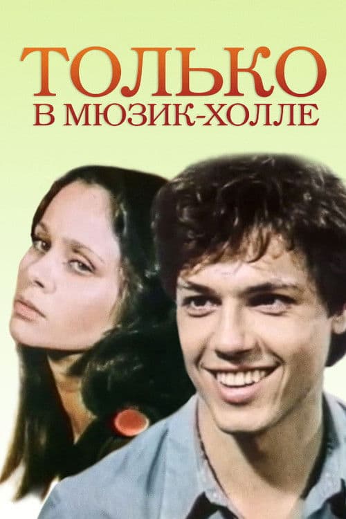 Только в Мюзик-холле afişi