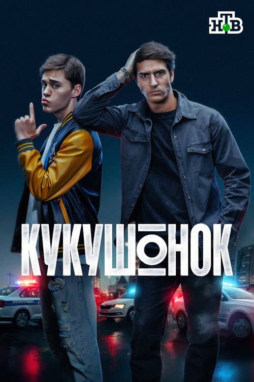 Кукушонок afişi