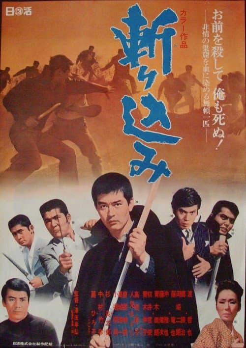 斬り込み afişi
