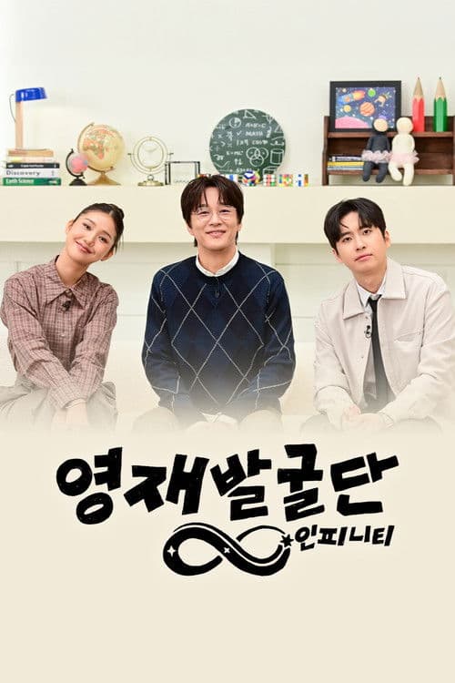 영재발굴단: 인피니티 afişi