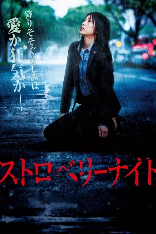 ストロベリーナイト afişi