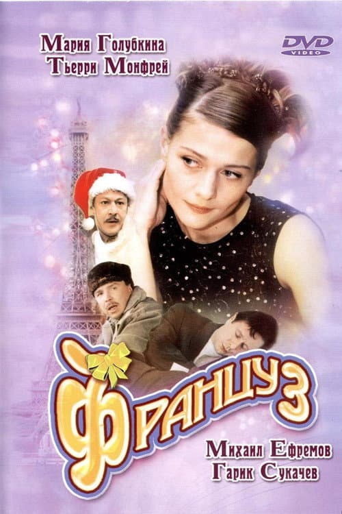 Француз afişi