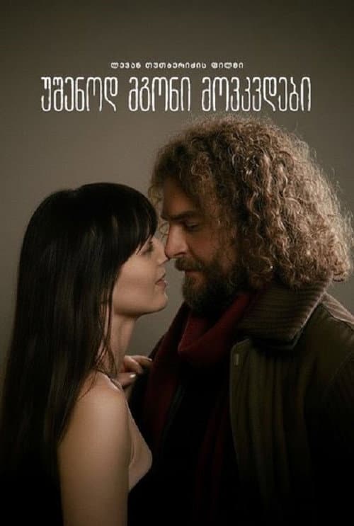 უშენოდ მგონი მოვკვდები afişi