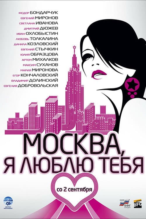 Moskva, Ya Lyublyu Tebya! afişi