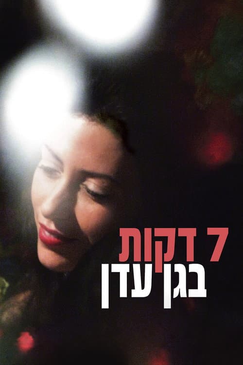 שבע דקות בגן עדן afişi
