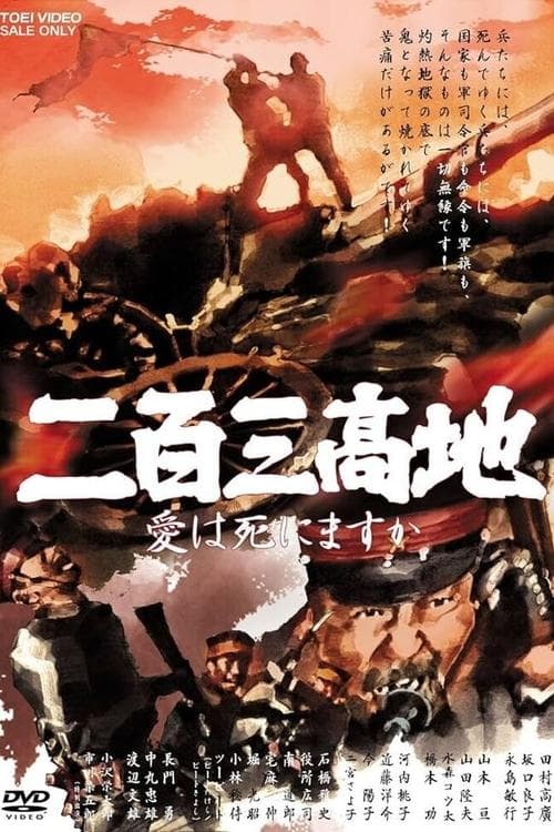 二百三高地 愛は死にますか afişi