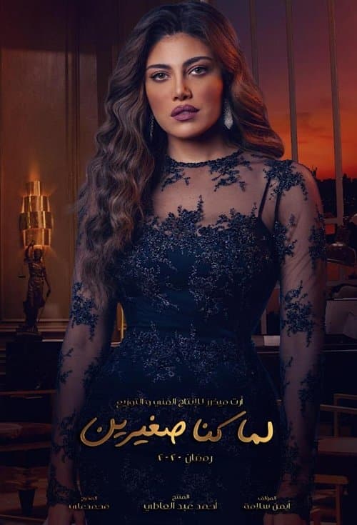 لما كنا صغيرين afişi