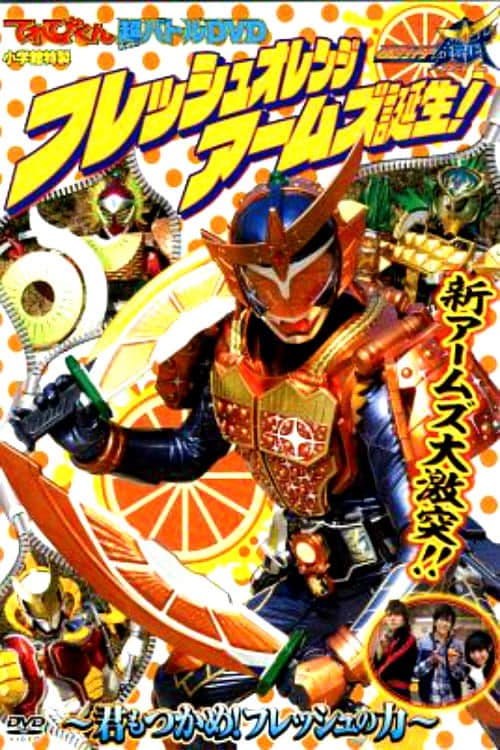 仮面ライダー鎧武 フレッシュオレンジアームズ誕生！～君もつかめ！フレッシュの力～ afişi