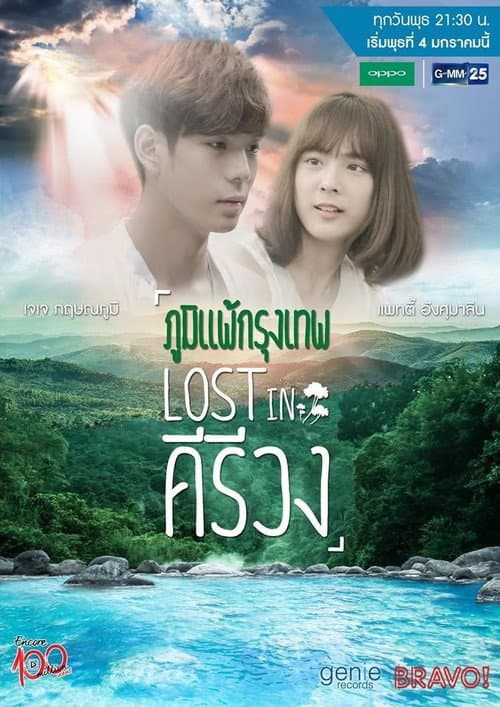 ภูมิแพ้กรุงเทพไตรภาค ตอน Lost in คีรีวง afişi
