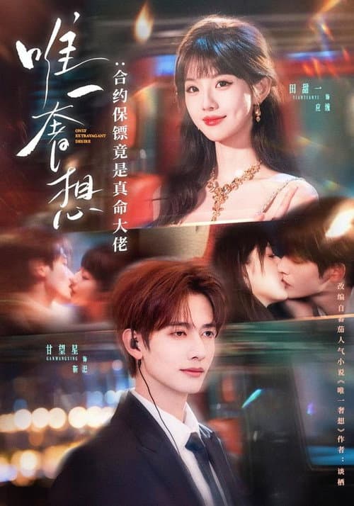 唯一奢想：合约保镖竟是真命大佬 afişi