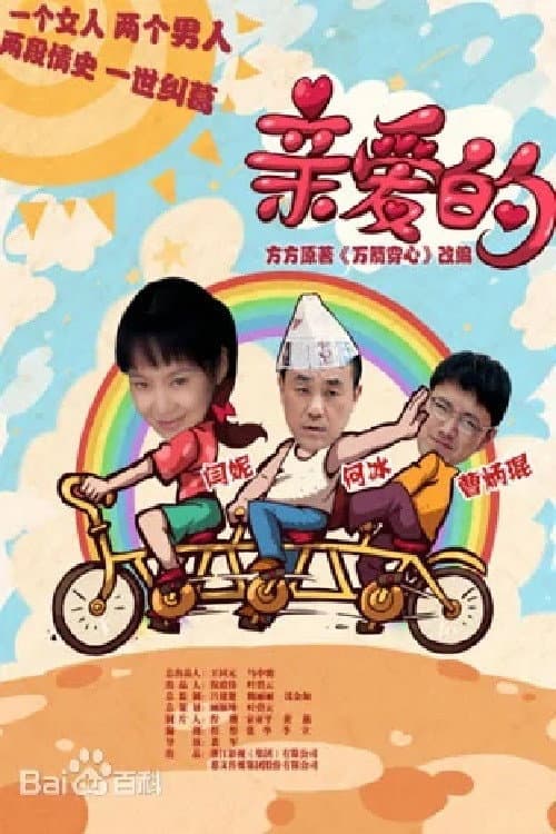 亲爱的 afişi