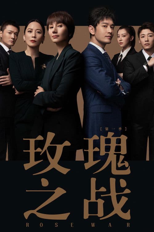 玫瑰之战 afişi