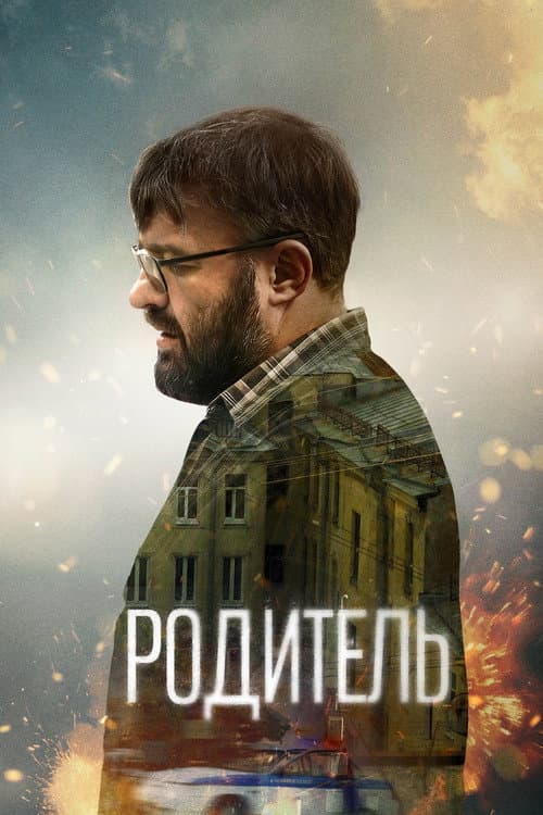 Родитель afişi
