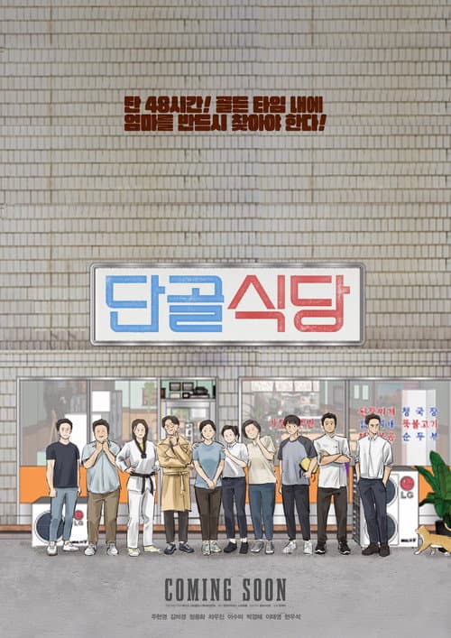 단골식당 afişi