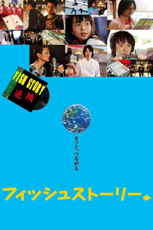 フィッシュストーリー afişi