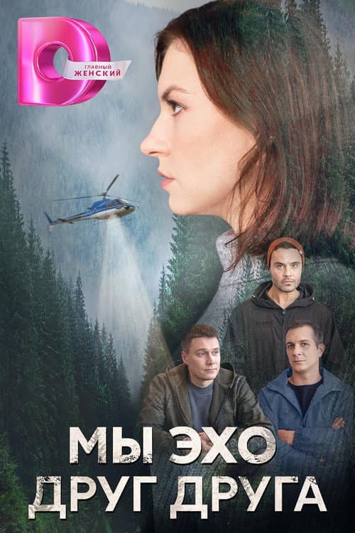 Мы эхо друг друга afişi