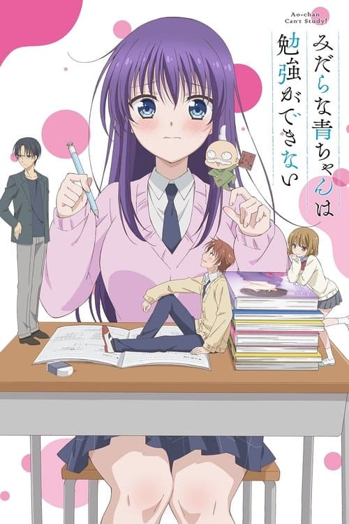 みだらな青ちゃんは勉強ができない afişi