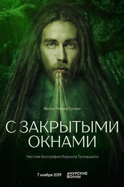 С закрытыми окнами afişi