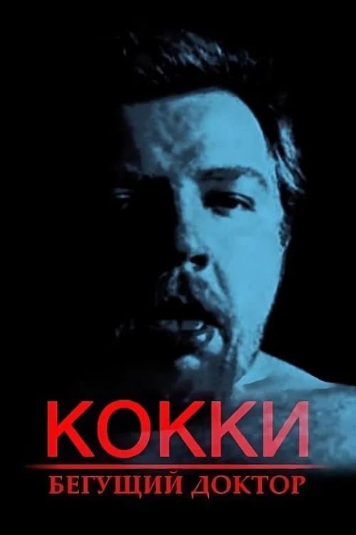 Кокки – Бегущий Доктор afişi