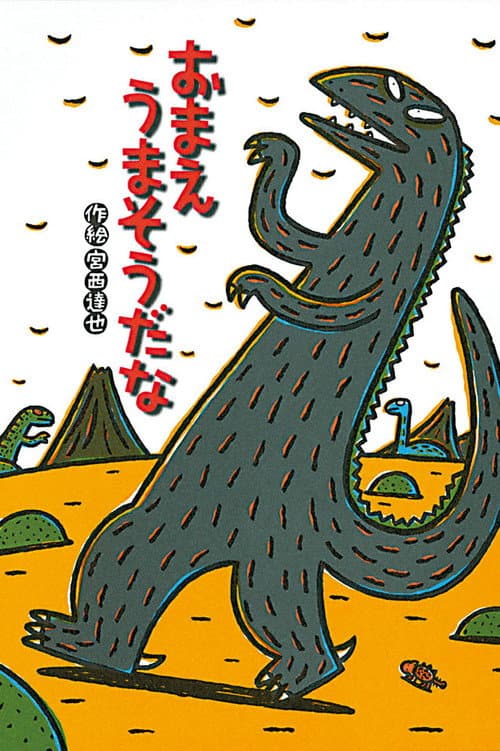 宮西達也劇場 おまえうまそうだな afişi