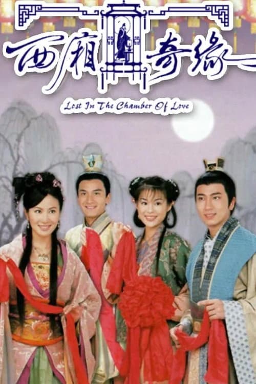 西廂奇緣 afişi