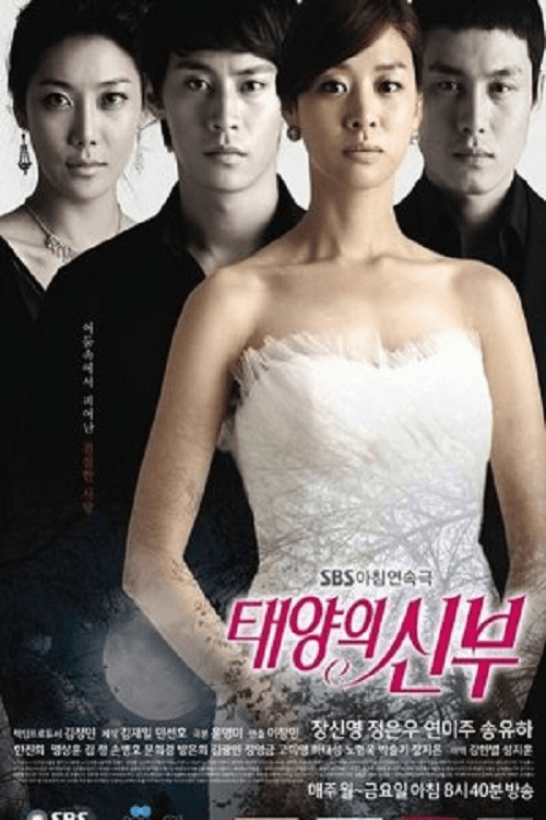 태양의 신부 afişi