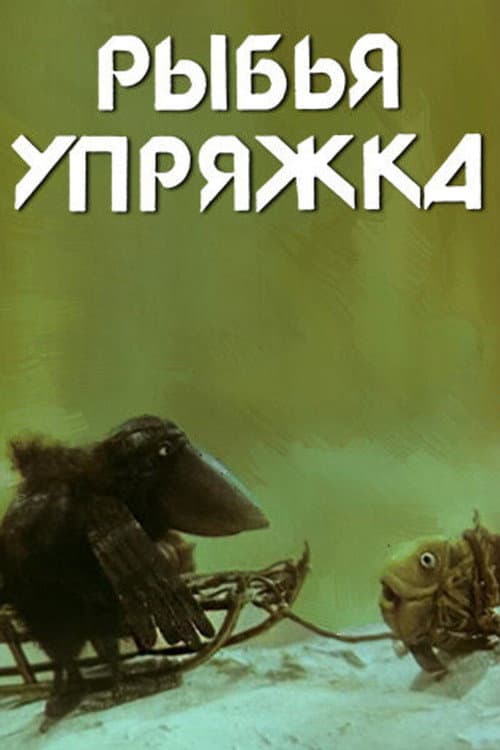 Рыбья упряжка afişi