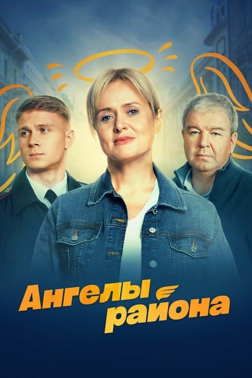 Ангелы района afişi