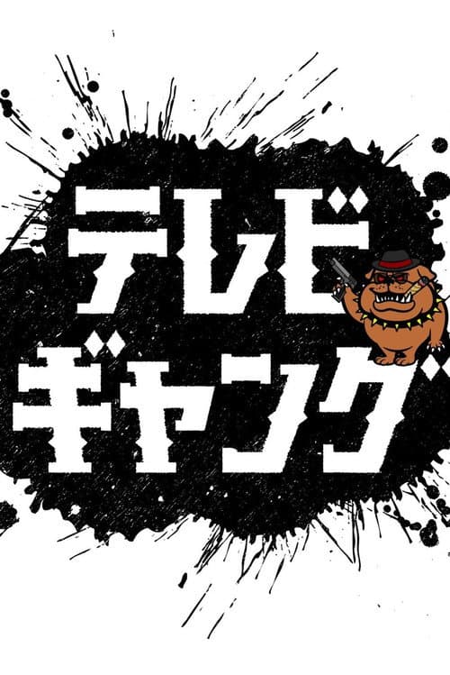 テレビギャング afişi