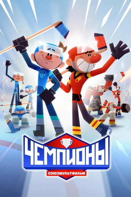 Чемпионы afişi