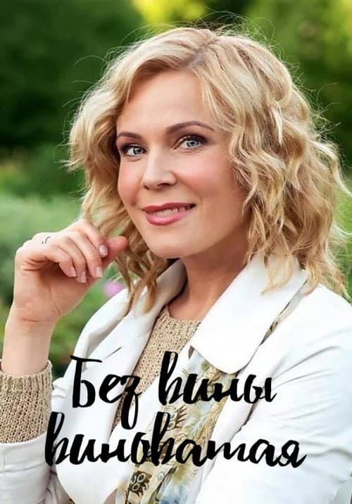 Без вины виноватая afişi