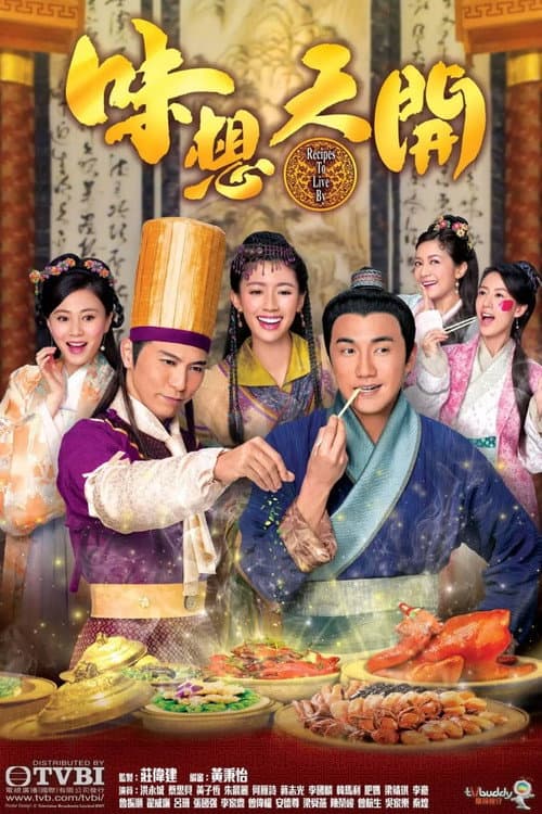 味想天開 afişi