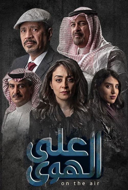 على الهوى afişi