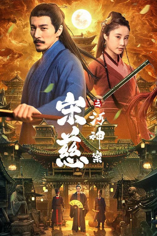 宋慈之河神案 afişi