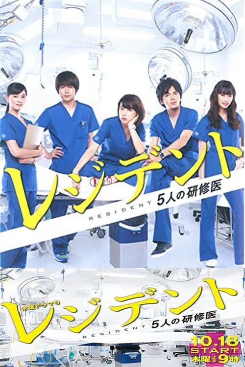 レジデント〜5人の研修医 afişi