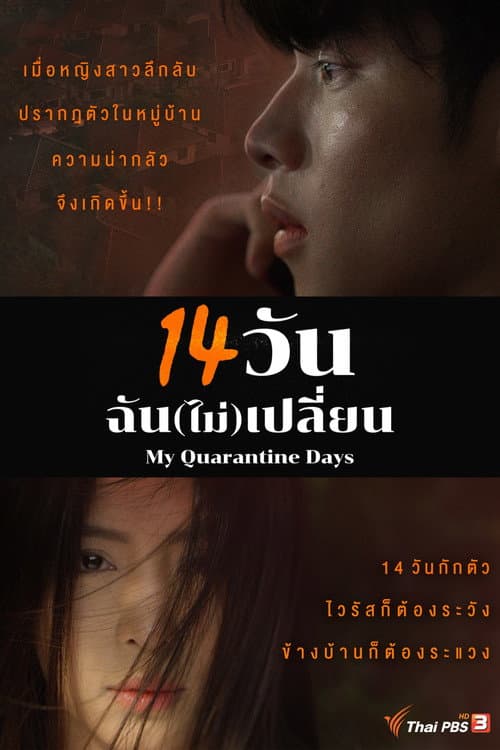 14 วัน ฉัน(ไม่)เปลี่ยน afişi
