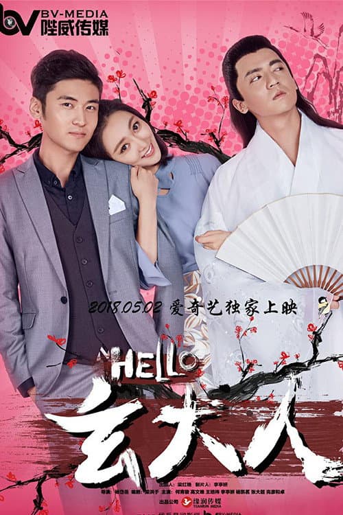 HELLO玄大人 afişi