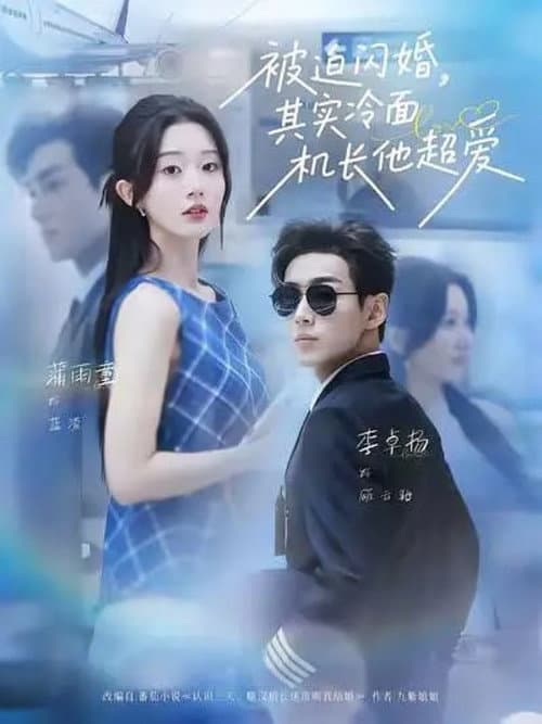 被迫闪婚，其实冷面机长他超爱 afişi